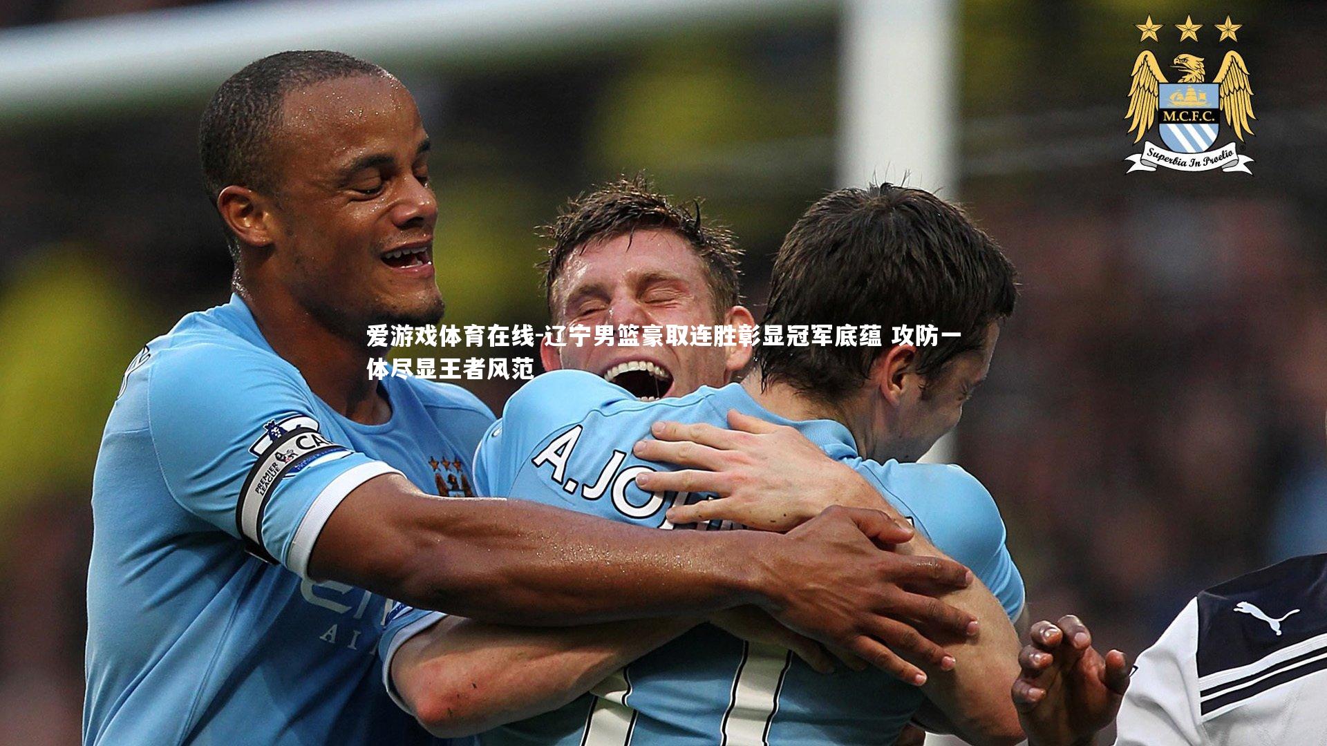 辽宁男篮豪取连胜彰显冠军底蕴 攻防一体尽显王者风范