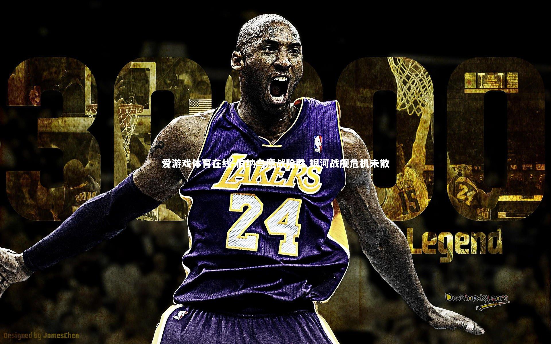 伯纳乌鏖战险胜 银河战舰危机未散