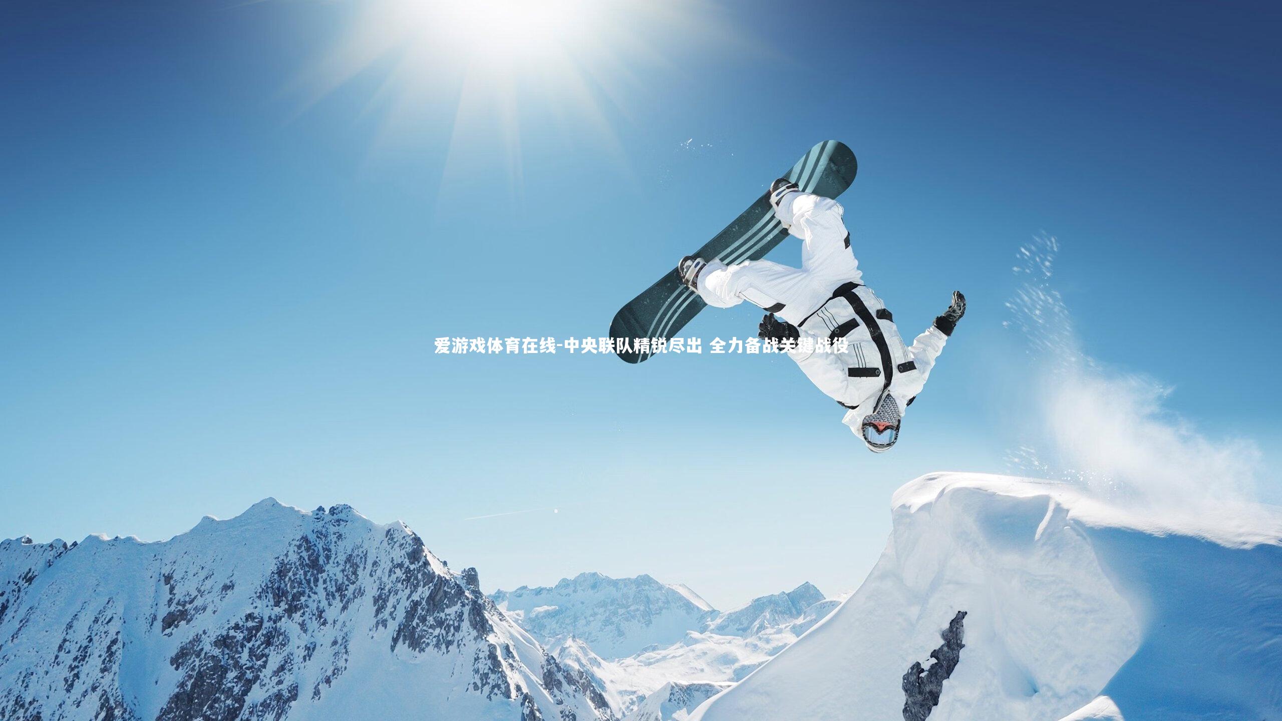 中央联队精锐尽出 全力备战关键战役