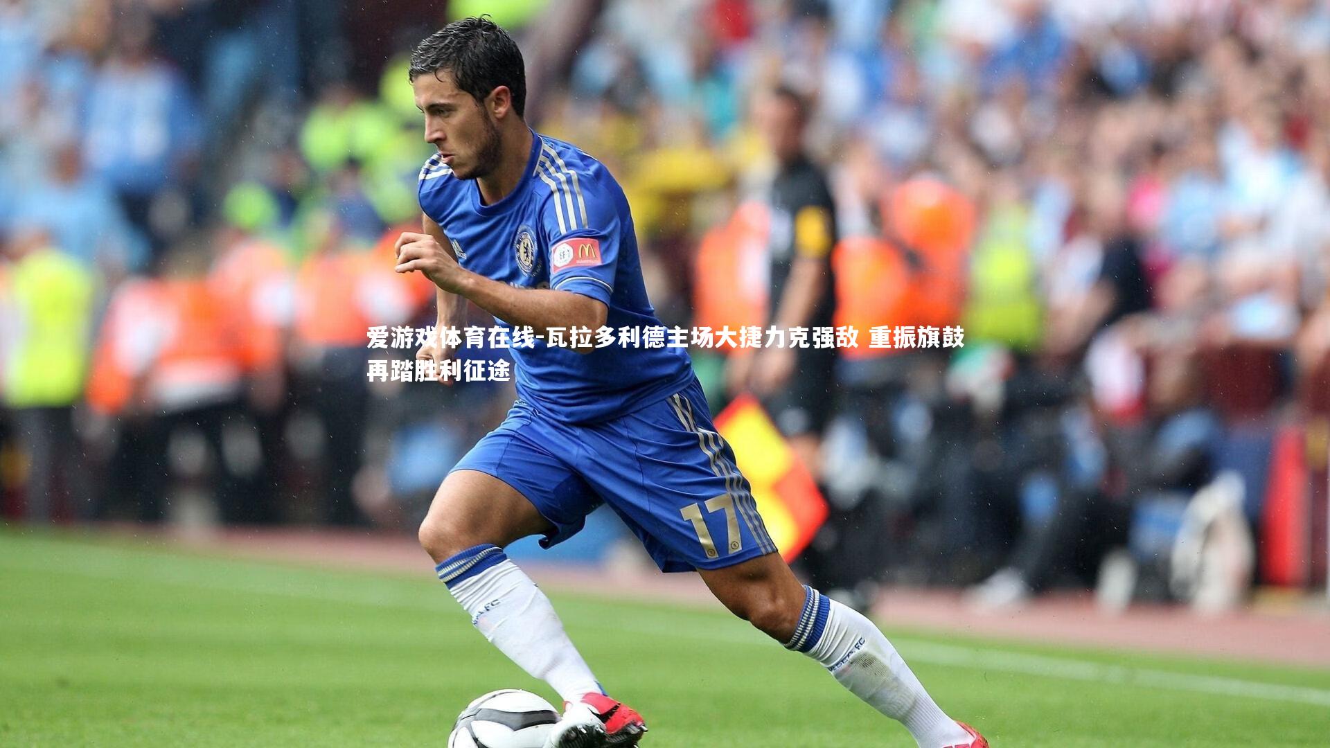 瓦拉多利德主场大捷力克强敌 重振旗鼓再踏胜利征途