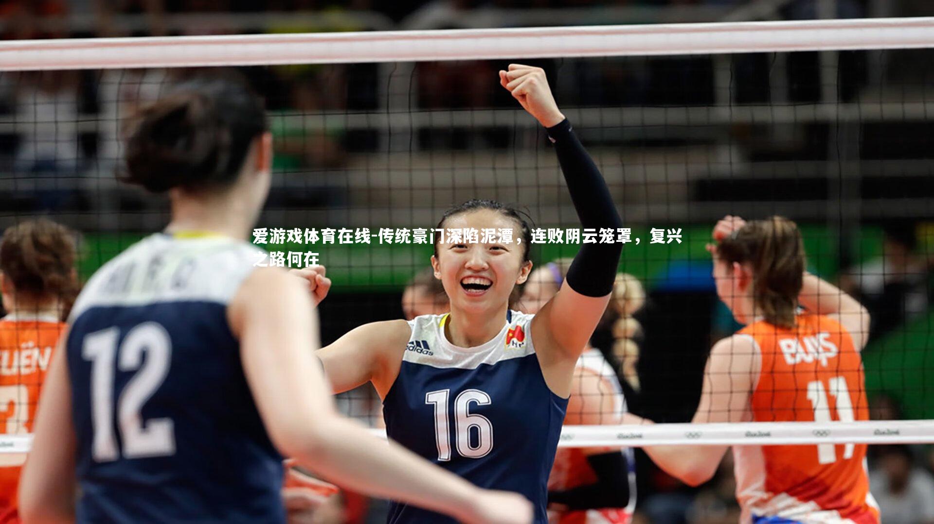 传统豪门深陷泥潭，连败阴云笼罩，复兴之路何在