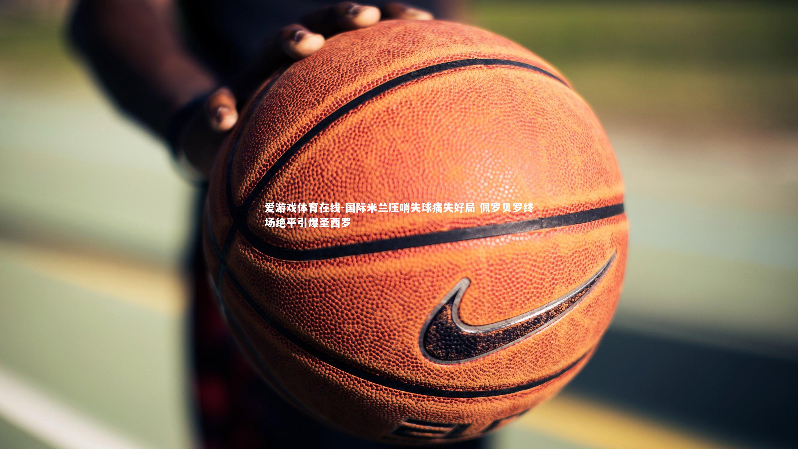 国际米兰压哨失球痛失好局 佩罗贝罗终场绝平引爆圣西罗