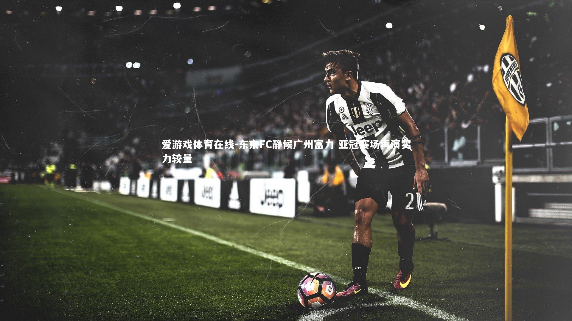 东京FC静候广州富力 亚冠赛场再演实力较量