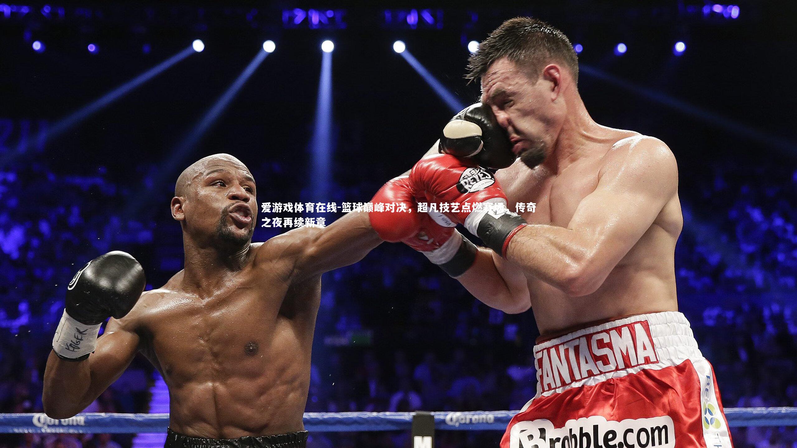篮球巅峰对决，超凡技艺点燃赛场，传奇之夜再续新章