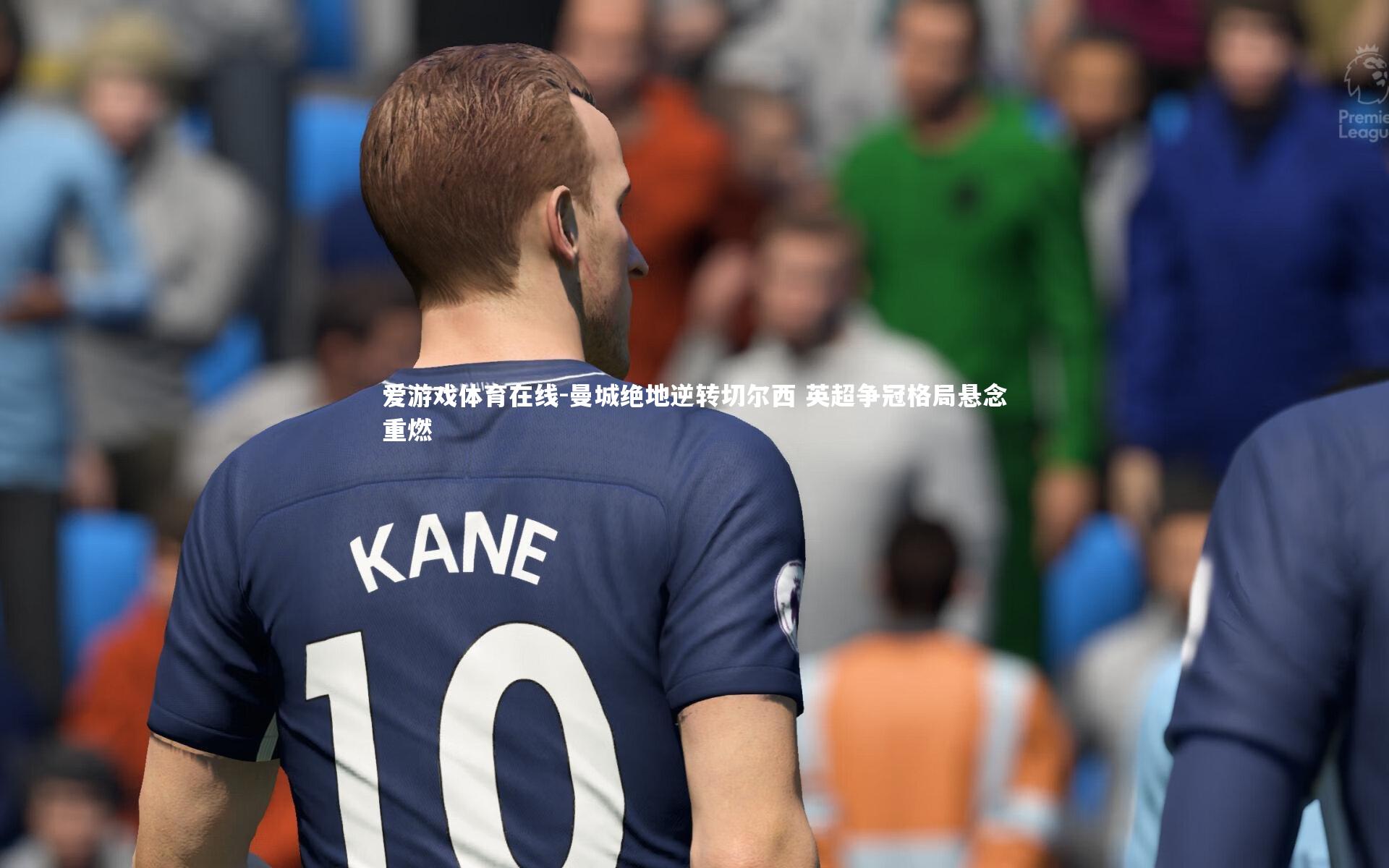 曼城绝地逆转切尔西 英超争冠格局悬念重燃