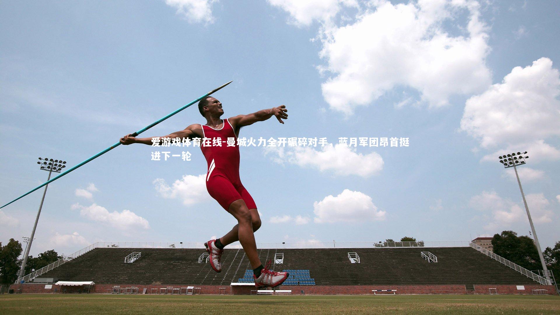 曼城火力全开碾碎对手，蓝月军团昂首挺进下一轮