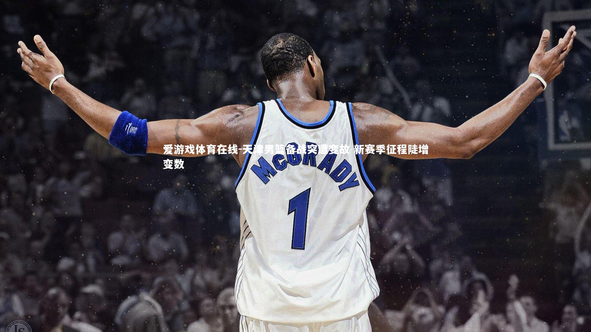 天津男篮备战突遭变故 新赛季征程陡增变数