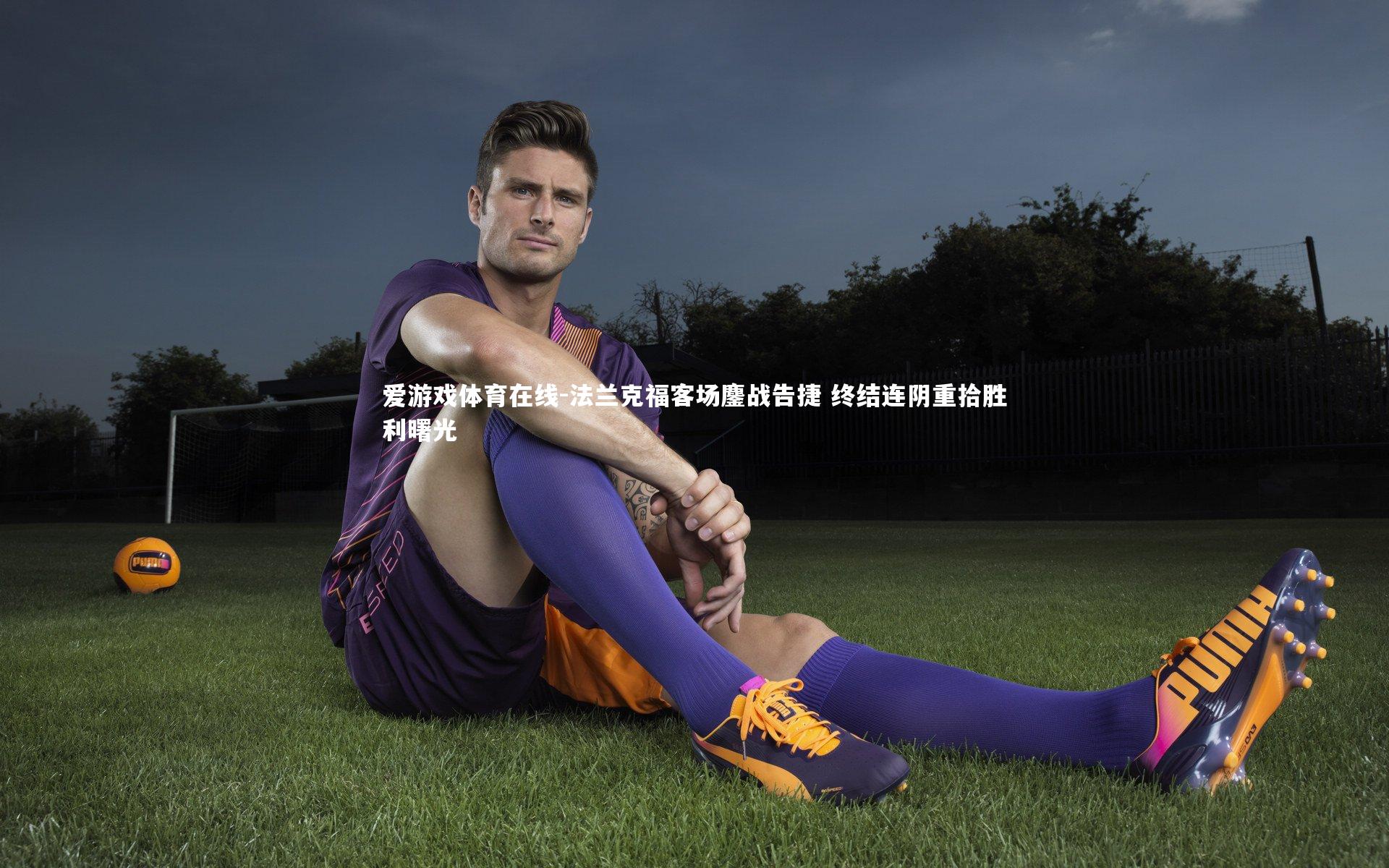 爱游戏体育在线-法兰克福客场鏖战告捷 终结连阴重拾胜利曙光