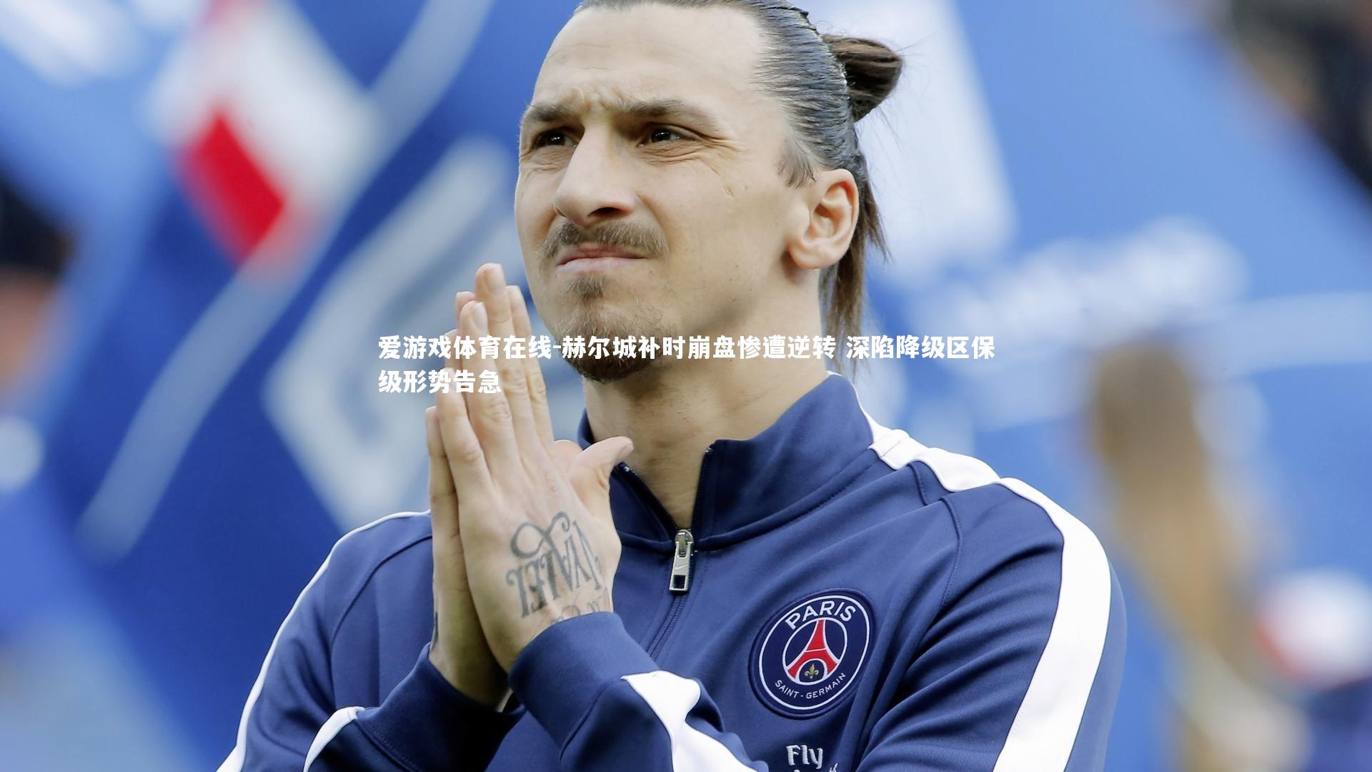 赫尔城补时崩盘惨遭逆转 深陷降级区保级形势告急