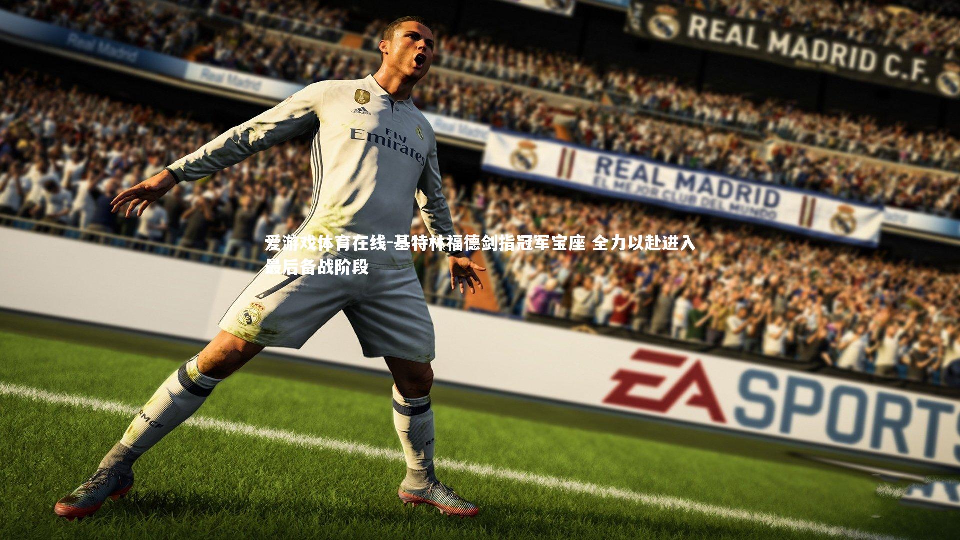 基特林福德剑指冠军宝座 全力以赴进入最后备战阶段