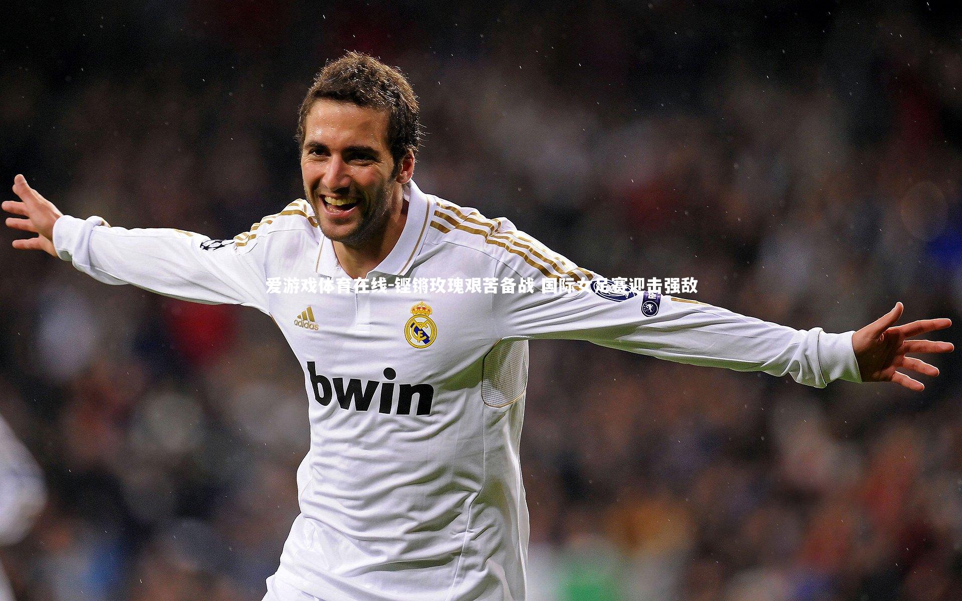 铿锵玫瑰艰苦备战 国际女足赛迎击强敌