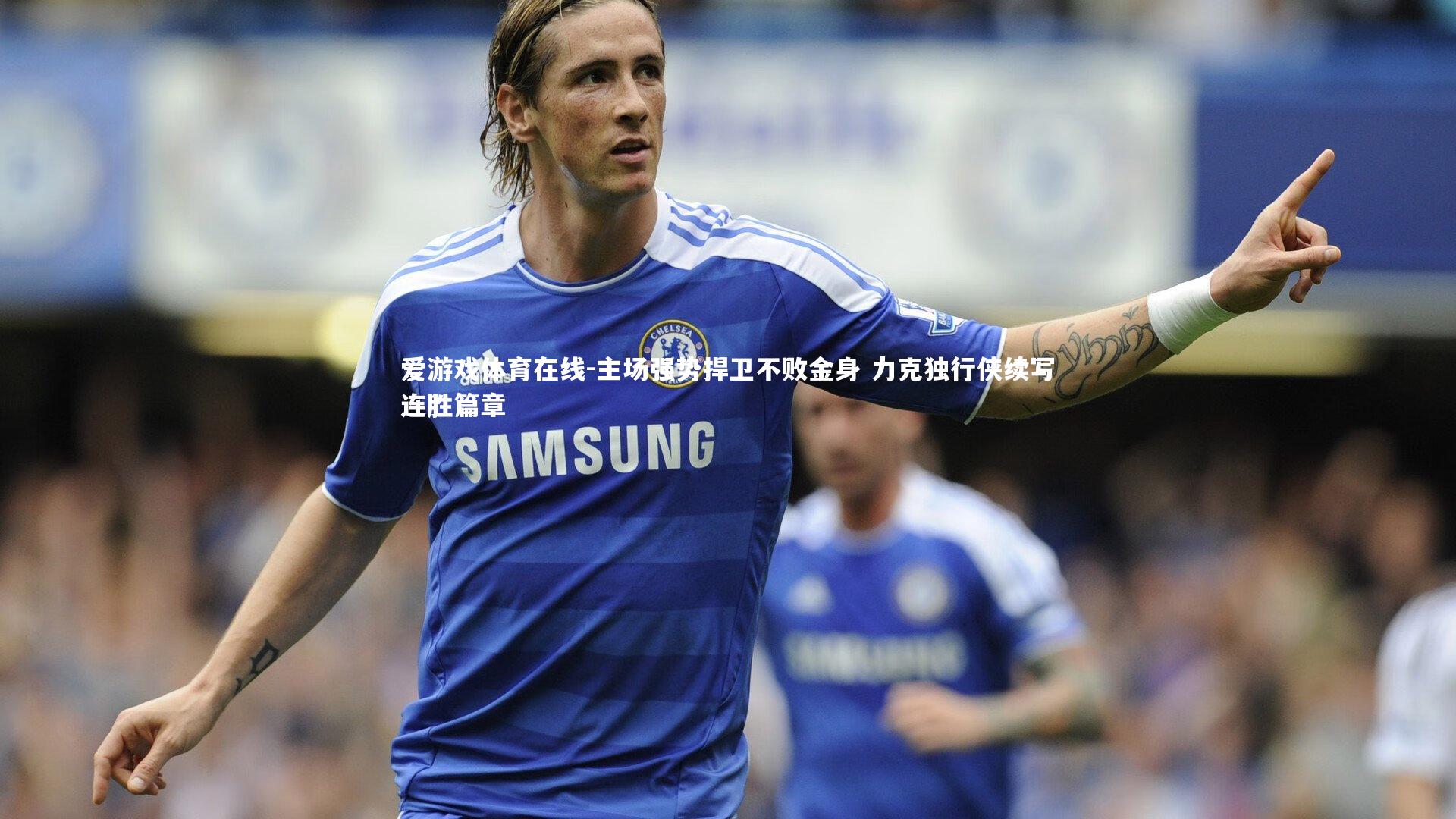 主场强势捍卫不败金身 力克独行侠续写连胜篇章