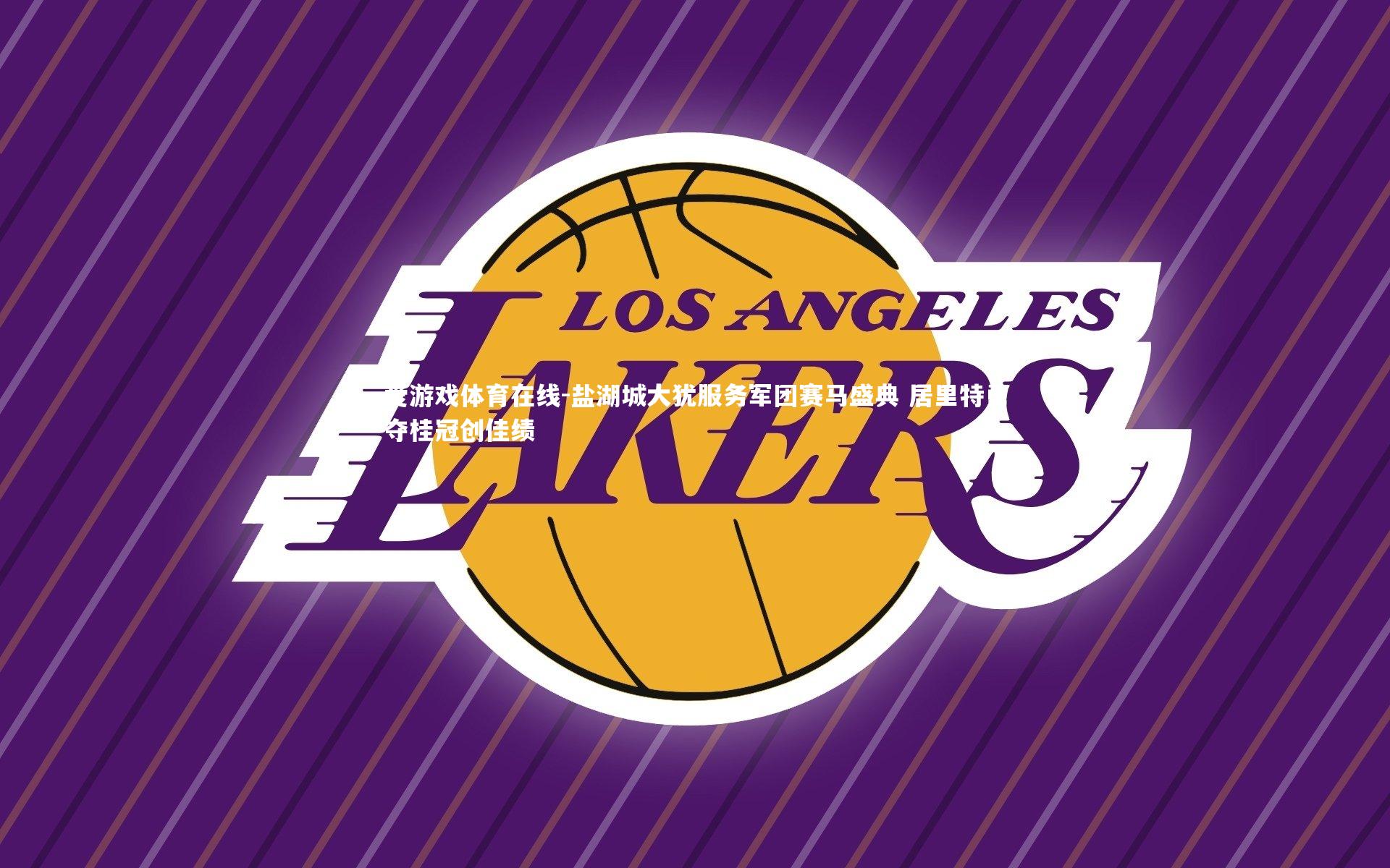 爱游戏体育在线-盐湖城大犹服务军团赛马盛典 居里特勇夺桂冠创佳绩