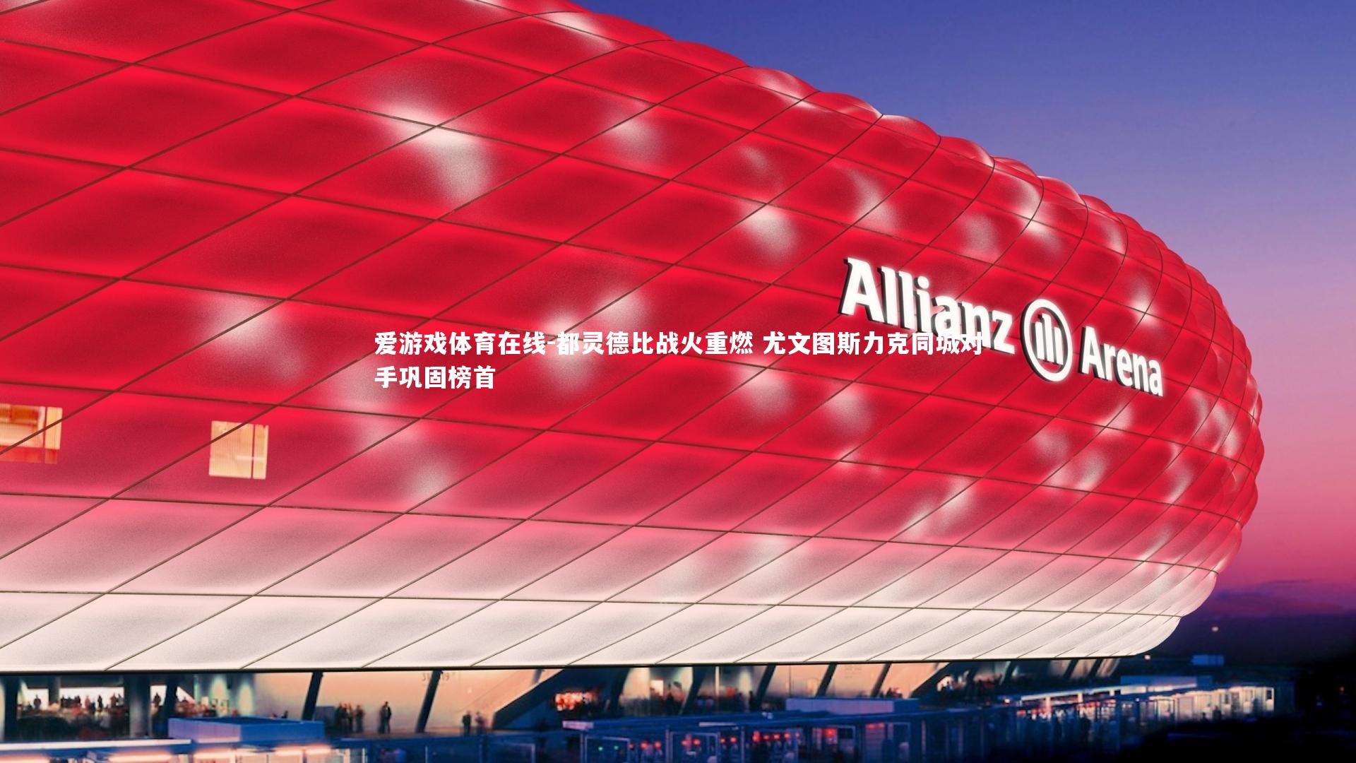 都灵德比战火重燃 尤文图斯力克同城对手巩固榜首