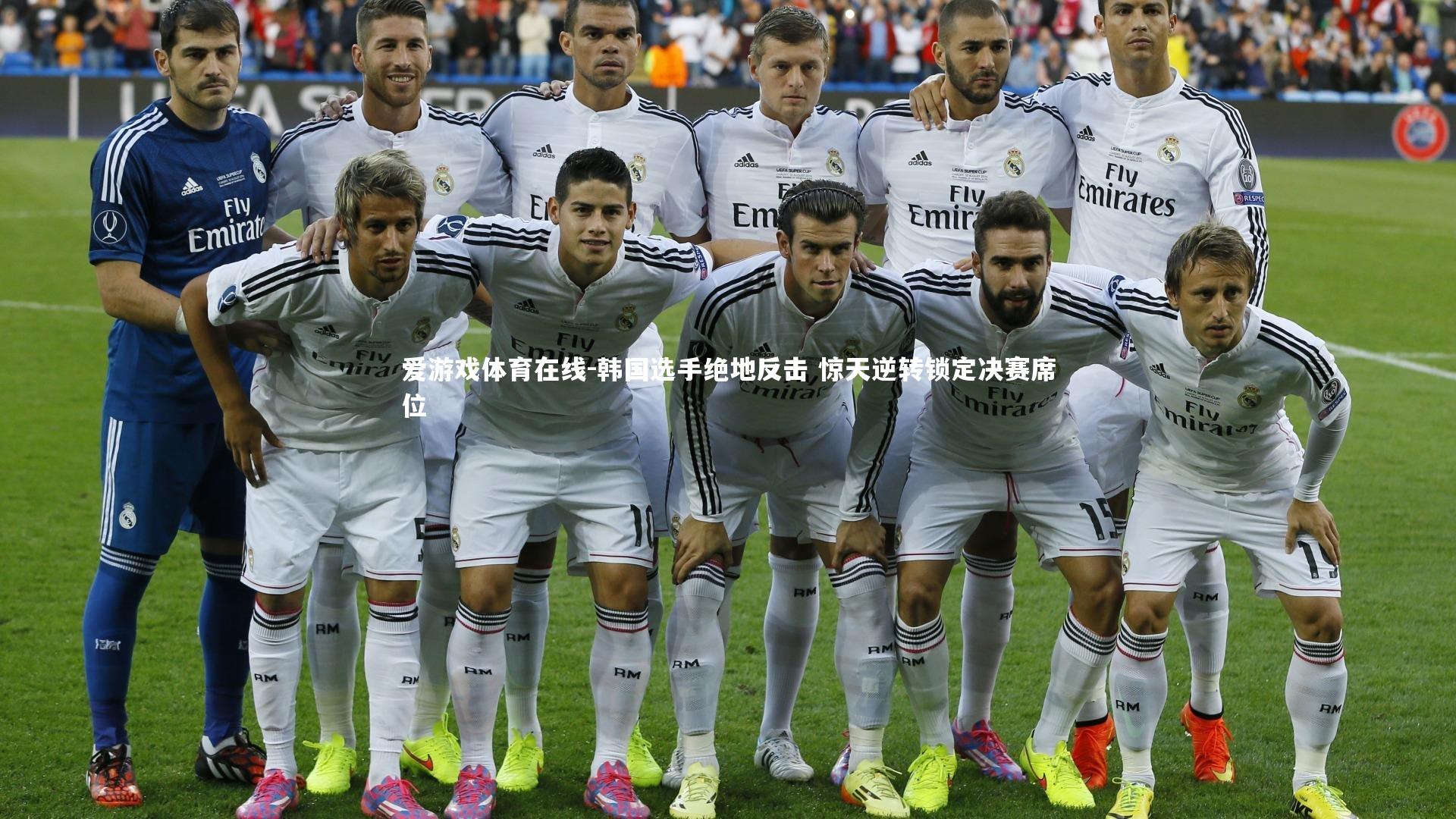 韩国选手绝地反击 惊天逆转锁定决赛席位