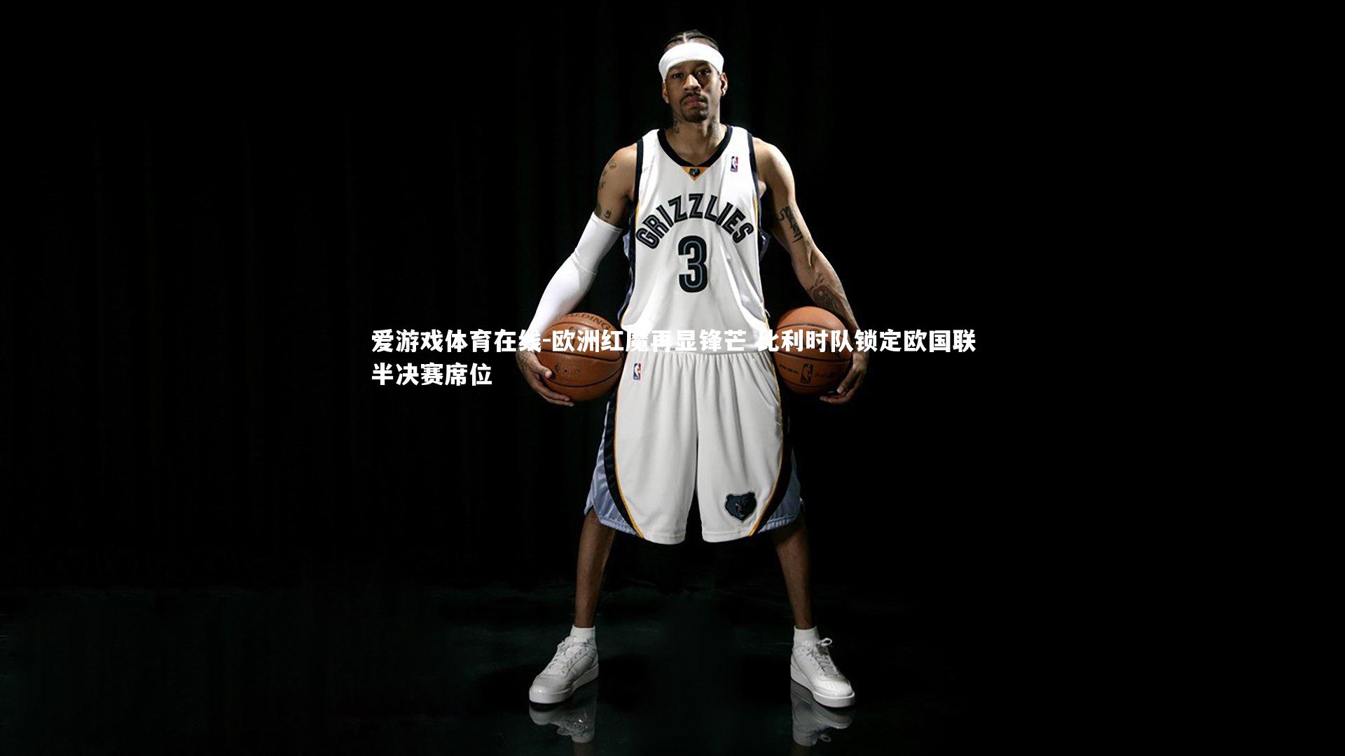 爱游戏体育在线-欧洲红魔再显锋芒 比利时队锁定欧国联半决赛席位