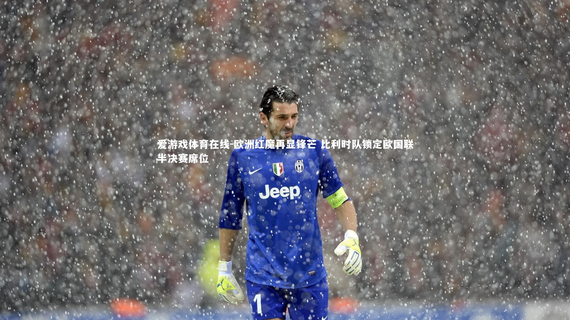 欧洲红魔再显锋芒 比利时队锁定欧国联半决赛席位