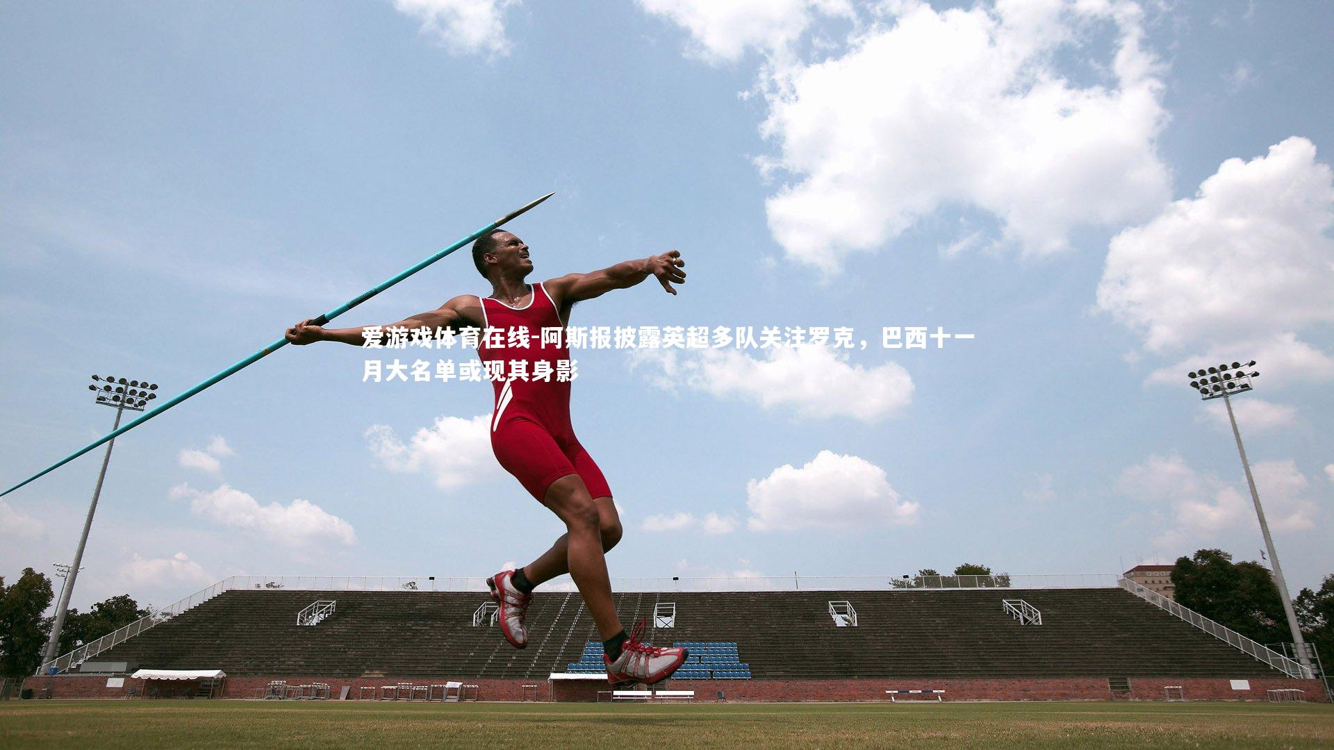 阿斯报披露英超多队关注罗克，巴西十一月大名单或现其身影