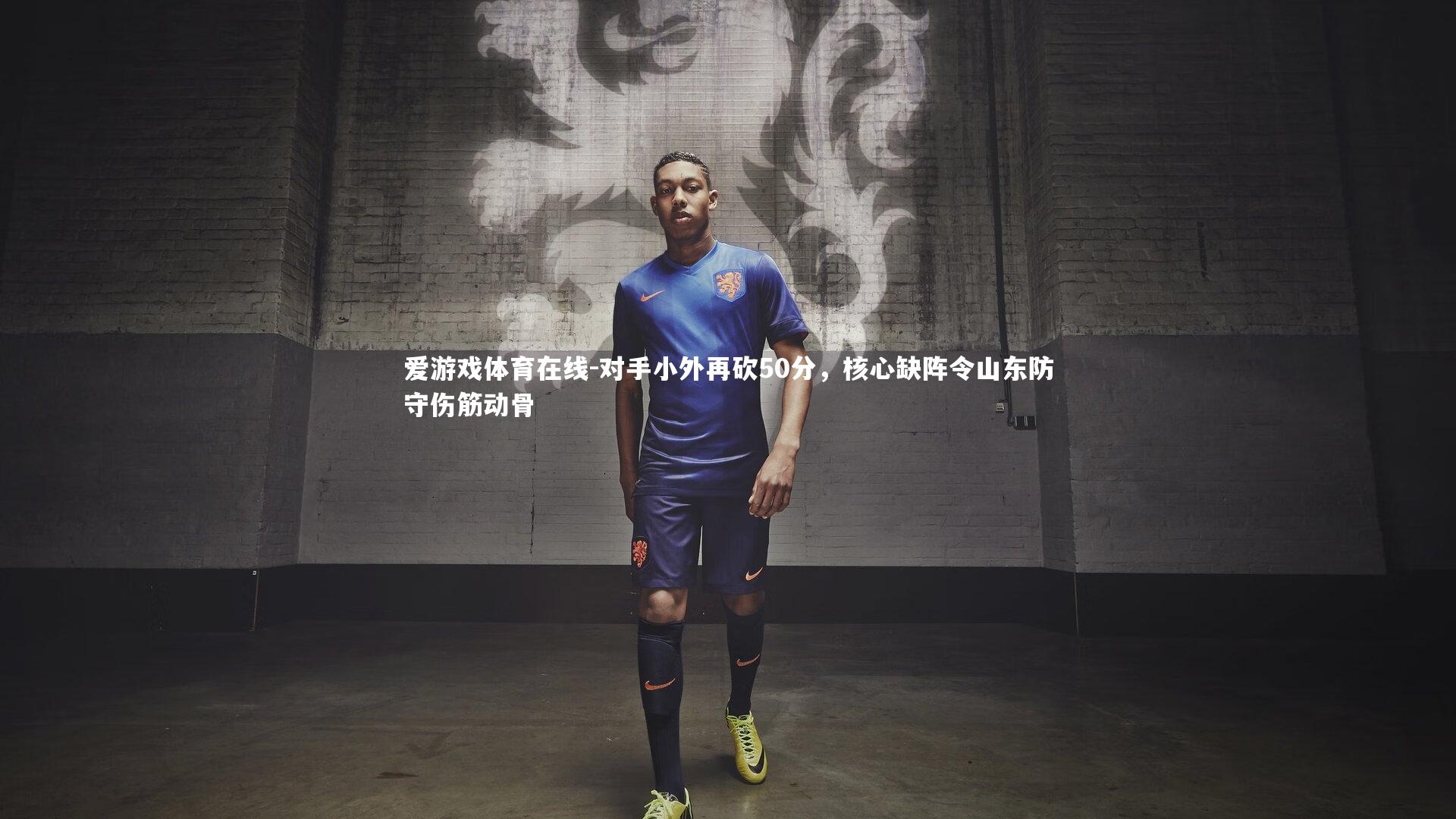 对手小外再砍50分,核心缺阵令山东防守伤筋动骨
