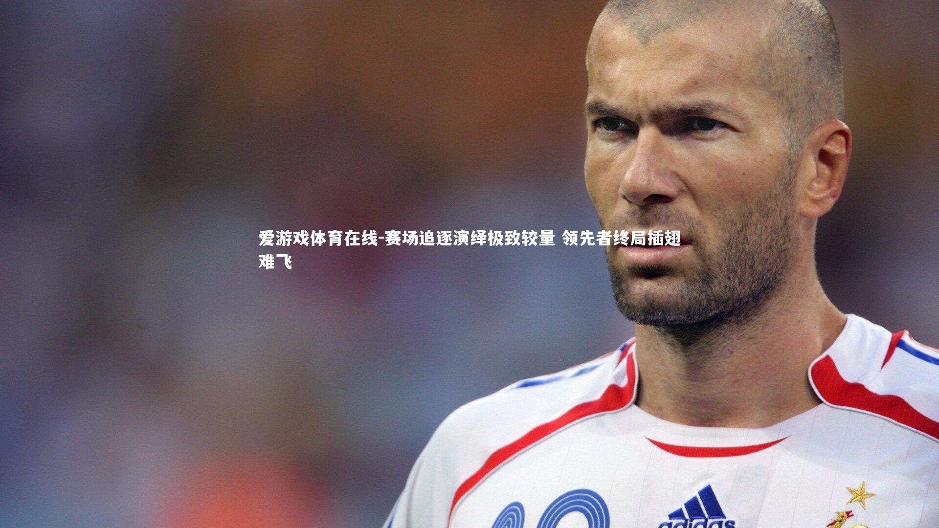 爱游戏体育在线-赛场追逐演绎极致较量 领先者终局插翅难飞