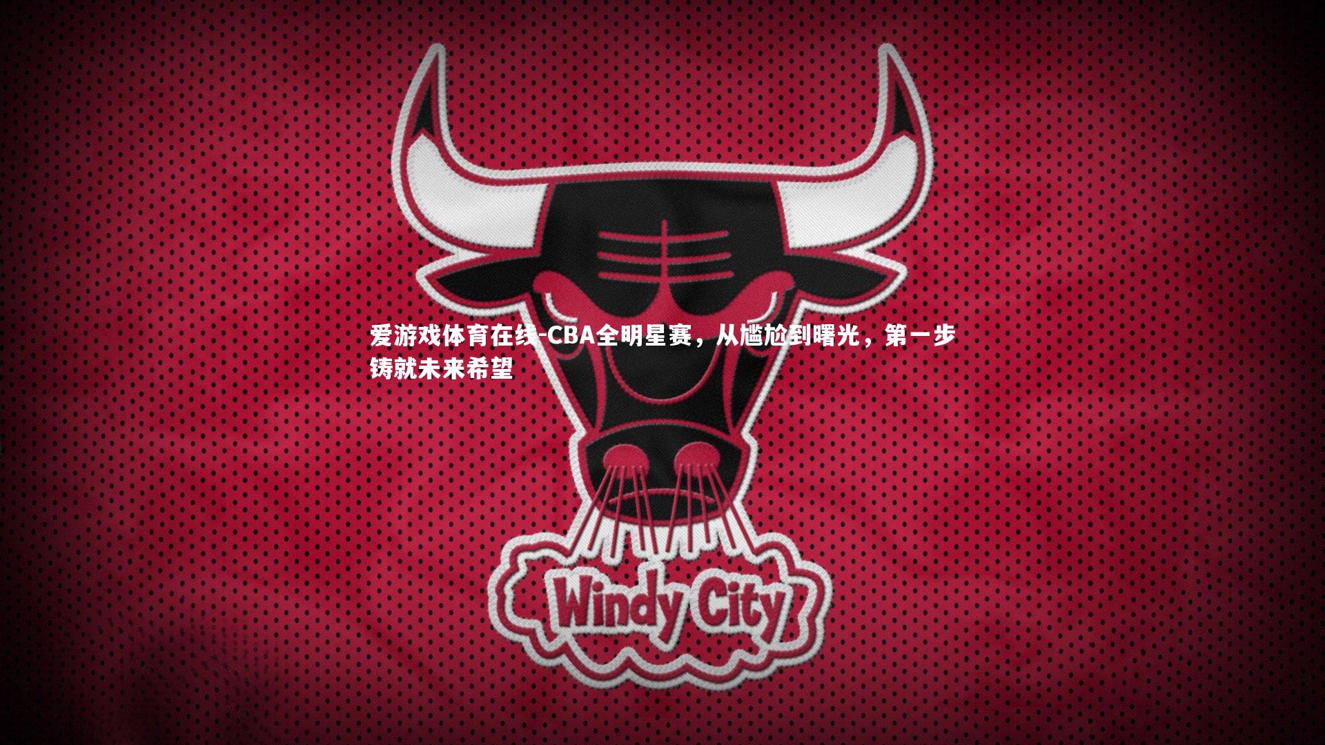 CBA全明星赛，从尴尬到曙光，第一步铸就未来希望