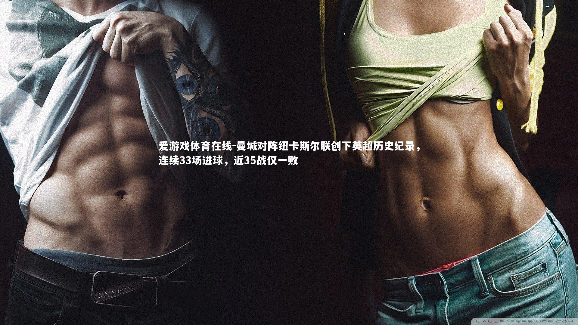 曼城对阵纽卡斯尔联创下英超历史纪录,连续33场进球,近35战仅一败