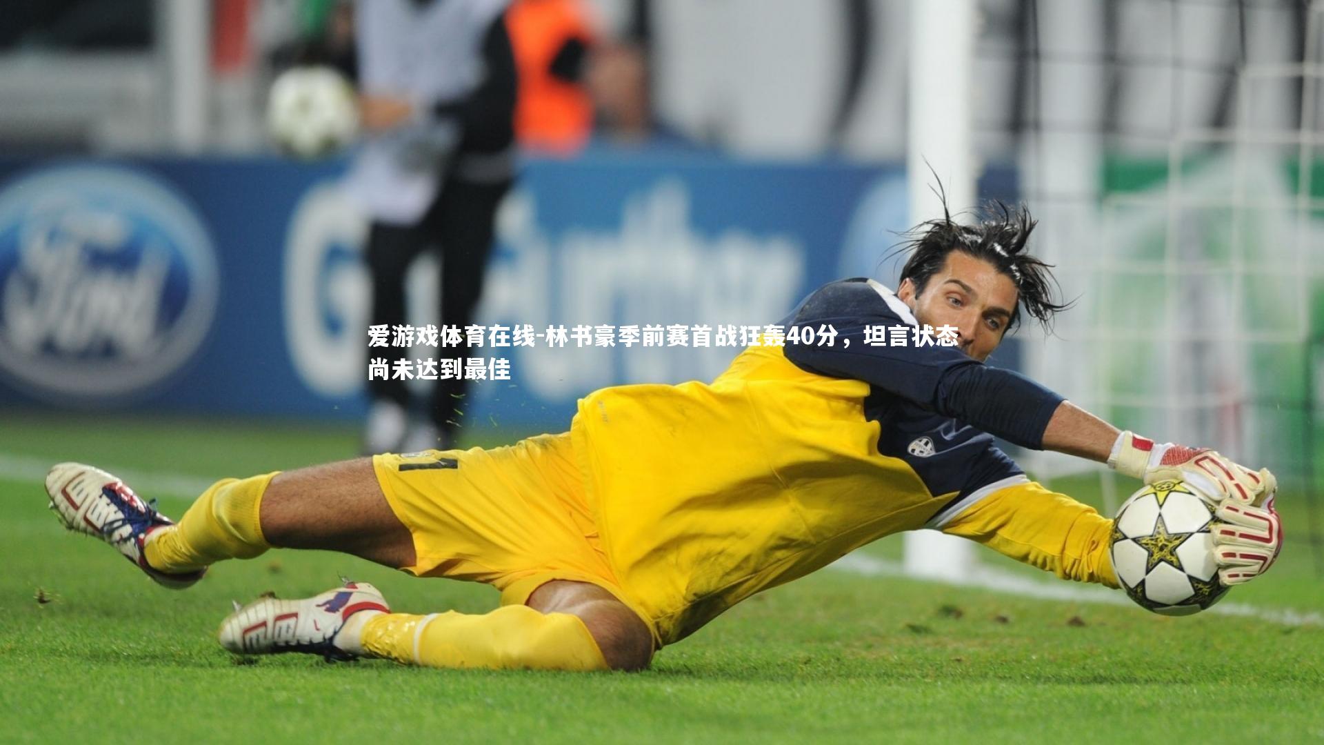 林书豪季前赛首战狂轰40分,坦言状态尚未达到最佳